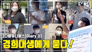 [다방대학생서포터즈] 다방 유니버스 l Diary.03 경희대생에게 묻다! l 9월미션