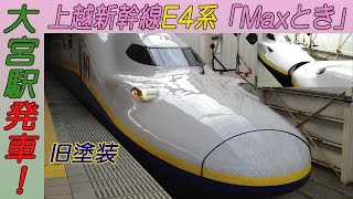 上越新幹線E4系「Maxとき」新潟行き 大宮駅発車！