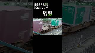 建設業も鉄道輸送＃Shorts