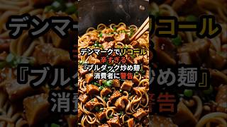 デンマークでリコール！辛すぎる韓国『ブルダック炒め麺』が消費者に警告