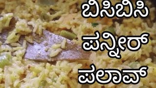 ಬಿಸಿಬಿಸಿ ಪನ್ನೀರ್ ಪಲಾವ್😋😋 ॥ಅಮ್ಮನ ಕೈರುಚಿ 🍲🍲॥Morning breakfast recipe