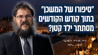 ״סיפורו המיוחד של המשכן״ שיעור מיוחד על פרשת תרומה | הרב שניאור אשכנזי