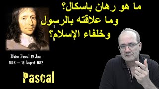 ما هو رهان باسكال..وما علاقته برهان الرسول؟ وهل نحن شعوب باسكالية ولا تشعر؟ ج1