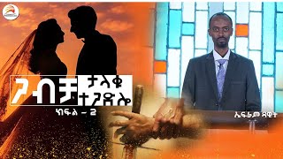 ጋብቻ፡ - ታላቁ ተጋድሎ - ኤፍሬም ዳዊት /ክፍል - 2/