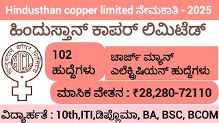 ಹಿಂದುಸ್ತಾನ್ ಕಾಪರ್ ಲಿಮಿಟೆಡ್/102 ಹುದ್ದೆಗಳ ಭರ್ತಿಗೆ ಅಧಿಸೂಚನೆ ಪ್ರಕಟ/ಉದ್ಯೋಗಾಕಾಂಕ್ಷಿಗಳಿಗೆ ಬಂಪರ್ ಆಫರ್