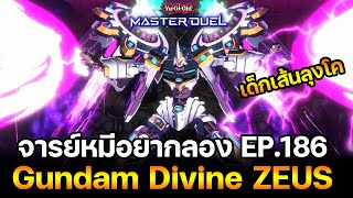 จารย์หมีอยากลอง EP:186 Gundam Divine ZEUS นี่มันเด็กเส้นลุงโคนี่หว่า | Yu-Gi-Oh! Master Duel #385