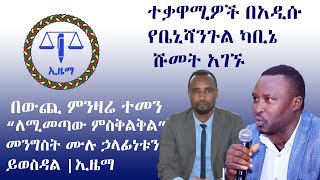 የውጪ ምንዛሬ ተመን በገበያ በመወሰኑ “ለሚመጣው ምስቅልቅል”፤ መንግስት ሙሉ ኃላፊነቱን እንደሚወስድ ኢዜማ ገለጸ| ሁለት ተቃዋሚዎች በአዲሱ ካቢኔ ሹመት አገኙ