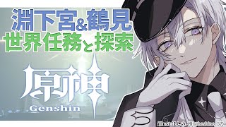 【原神】 初見さん大歓迎！世界任務をしながらまったりと原神雑談！鶴見と淵下宮を探索！ 完全初見原神生活【GenshinImpact/月銀ミツル】