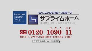 サブライムホーム CM 「安心とデザインを融合させた住まい」篇