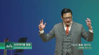 산위의마을교회 김영준목사(51회) - 기도의 줄을 잡아라