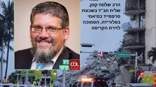 אסון קריסת הבניין במיאמי. The disaster in Miami