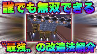 【重装出陣】誰でも無双できる〝最強改造〟紹介！