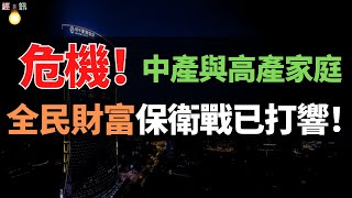 破產！財富大縮水，中產與高產家庭集體破防！消費不振，存款增加，銀行下調存貸利率仍難刺激消費。全民財富保衛戰已打響，經濟寒冬仍未過去。