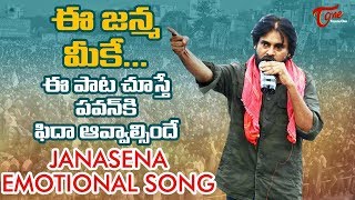 Janasena Emotional Song | Pawan Kalyan Porata Yatra Special Songs | Fan Made - TeluguOne