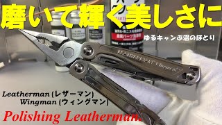 レザーマン社製のウィングマンを磨きまくった結果、光り輝く美しさに！Polishing Leatherman.