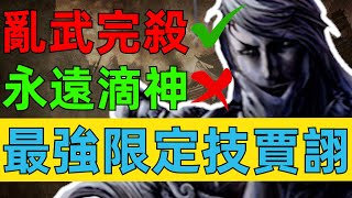 三国杀曾经人气最高的武将？贾诩强度深度分析【多多君】