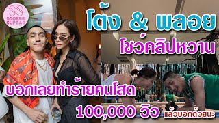 ซุบซิบคนดัง : โต้ง พลอย โชว์คลิปออกกำลังกายสุดหวาน บอกเลยทำร้ายหัวใจคนโสด 25-7-2566