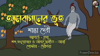 আম বাগানের ভূত |শান্তা দেবী| দুই ভাই ও তাদের ভয়ের গল্প| মজার গল্প ভূতের ও গল্প|