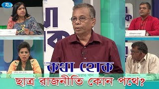 Kotha Houk | ছাত্র রাজনীতি কোন পথে | Future of Student Politics | Rtv Talkshow