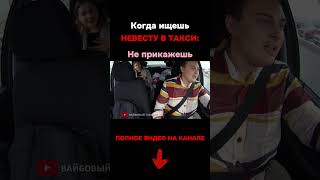 Когда ищешь невесту в такси: