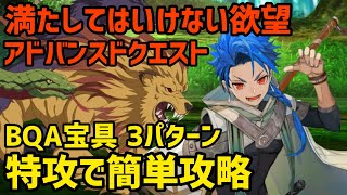 【FGO】特攻で簡単攻略 BQA宝具3パターン アドバンスドクエスト「満たしてはいけない欲望」