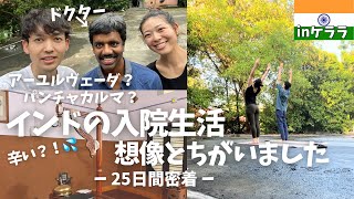 インドの病院生活とは？アーユルヴェーダ、パンチャカルマセラピーを受けてみた