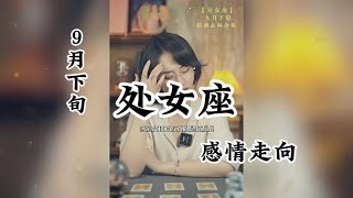 处女座，九月下旬 情感走向分析：与其一心想着去挣脱，倒不如放平心态，顺其自然的好