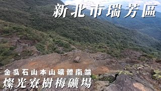 金北市瑞芳區 | 燦光寮樹梅礦場 | 本山地質公園 | Off Road