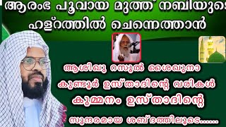 ആരംഭ പൂവായ മുത്ത് നബിയുടെ .. കുമ്മനം ഉസ്താദിന്റെ ശ്രവണ സുന്ദരമായ ശബ്ദത്തിലൂടെ||kundur usthad baith||