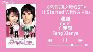 遇到《恶作剧之吻》主题曲 - 方雅贤|Meet 《It Started With A Kiss OST》 - Fong Ah Yin