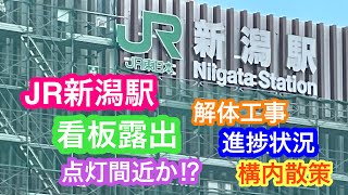 2021年10月15日 JR新潟駅 解体工事 看板露出しました 構内散策 1番線進捗状況