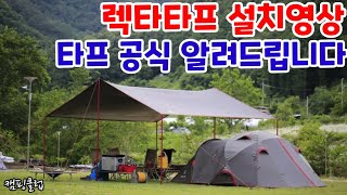 초보자도 쉽게 타프 설치하는 방법 #렉타타프 #타프공식 #혼자타프치는법 #헥사타프 # tarp #타프추천 #타프매듭 #타프팩