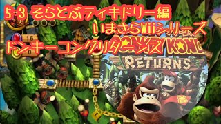 いまさらWiiシリーズ　ドンキーコングリターンズ　5-3 そらとぶティキドリー編