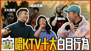 🔥走出包廂就直接封鎖！10大KTV最討厭的白目行為：唱完直接從朋友變仇人！| 綜口味開房間 EP.281