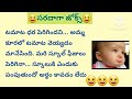 భార్యాభర్తల జోక్స్ comedy jokes తెలుగు జోక్స్ telugu jokes 😆😃😃 ‎@sunpositivethoughts 