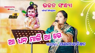 ଆ ଧନମାଲି ଆରେ//AA DHANA MALI AARE//Jashnamayee Dixit//bhajan sandhya// stage program//suren digital