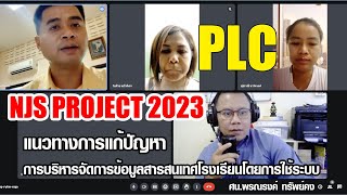 PLC แนวทางการแก้ปัญหาการบริหารจัดการข้อมูลสารสนเทศโรงเรียนโดยการใช้ระบบ | Part 2