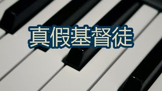 【真假基督徒(祝健牧师)】(3月20日)ACCC教会主日信息 ACCC's Sunday Message (03/20) Pastor Zhu