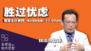 20230730 长老会伯大尼堂 福音主日崇拜 林俊亮牧师 1130AM