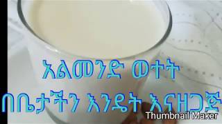 Ethiopian Food - አልመንድ ወተት በቀላሉ በቤት ውስጥ አዘገጃጀት - Home made Almond Milk - Amharic - አማርኛ