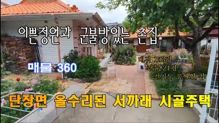 매물360. 단장면 멋진 정원과 올수리된 서까래 시골촌집. #촌집매매 #밀양촌집 #밀양고택 #서까래촌집 #리모델링주택 #단장면 #단장면촌집 #밀양촌집매매 #땅대감