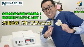 【使い方をご説明】窒素充填型光重合器 オトフラッシュG171【二次重合】