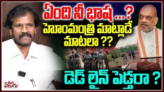 ఏంది నీ భాష ...? Home Minister Amit Shah On End Naxalism In India By March 2026 | Mana Tolivelugu