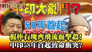 中印58年首起致命衝突? 棍棒石塊齊飛攻擊! 財經大白話 20200617