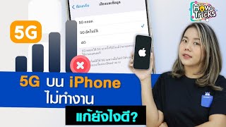 5G บน iPhone ไม่ทำงาน แก้ยังไงดี?