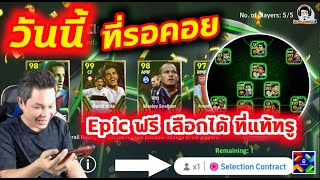 วันนี้ที่รอคอย! Epic ฟรี เลือกได้ ที่แท้ทรู eFootball