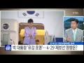 박근혜 대통령 유감 표명 ... 4·29 재보선 영향은 ytn