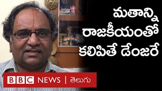 Ayodhya: ఇది రాజకీయ సమస్య కాదు. రాజకీయం చేయడమే సమస్య- Madabhushi Sridhar | BBC Telugu