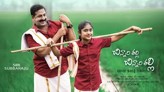Chinnari thalli Telugu cover song trailer from Viswasam ( subbaraj, siri, john.k)