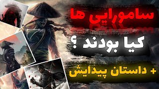 سامورایی ها چه کسانی بودند ؟ داستان جالب و نوع زندگی سامورایی ها